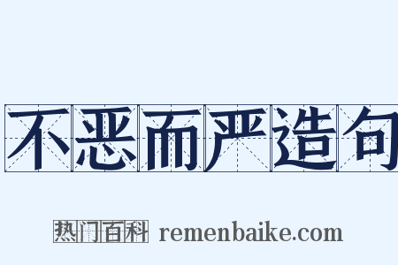 不恶而严造句是什么意思的图片
